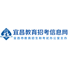 宜昌市教育招生和考试办公室