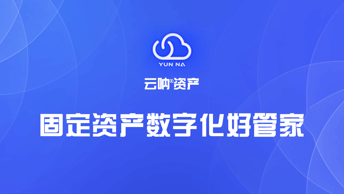 固定资产管理软件