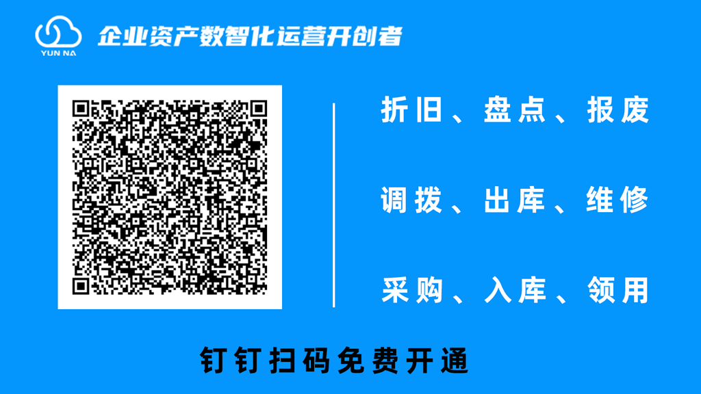 钉钉固定资产管理系统