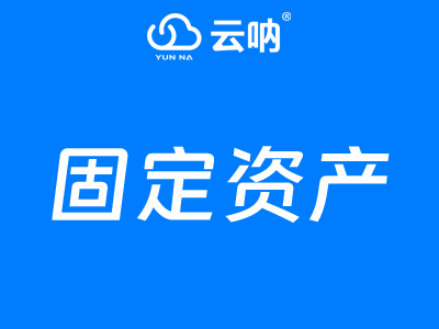 固定资产管理系统